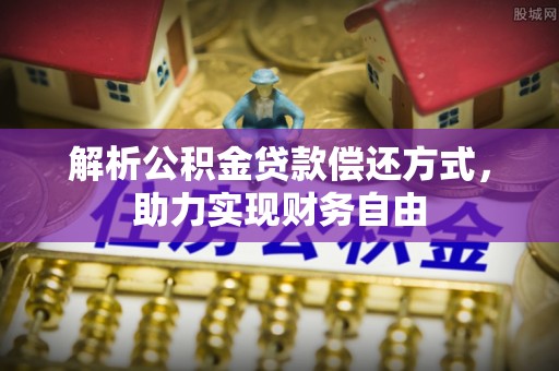 景德镇解析公积金贷款偿还方式，助力实现财务自由