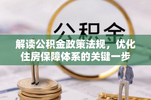 景德镇解读公积金政策法规，优化住房保障体系的关键一步