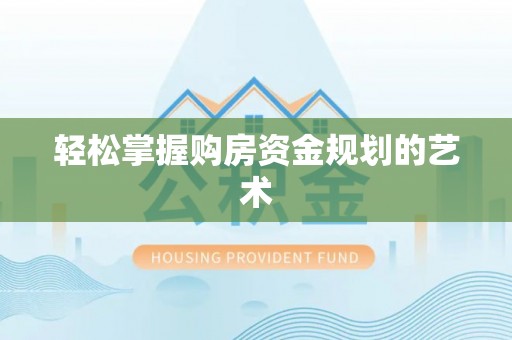 景德镇轻松掌握购房资金规划的艺术