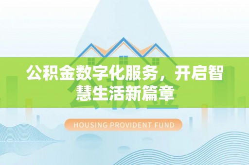 景德镇公积金数字化服务，开启智慧生活新篇章
