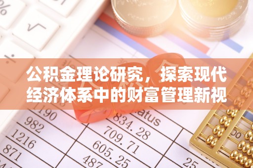 景德镇公积金理论研究，探索现代经济体系中的财富管理新视角