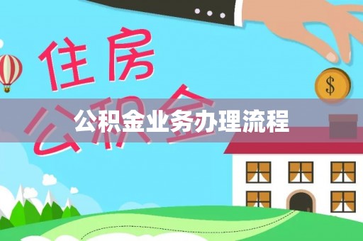 景德镇公积金业务办理流程