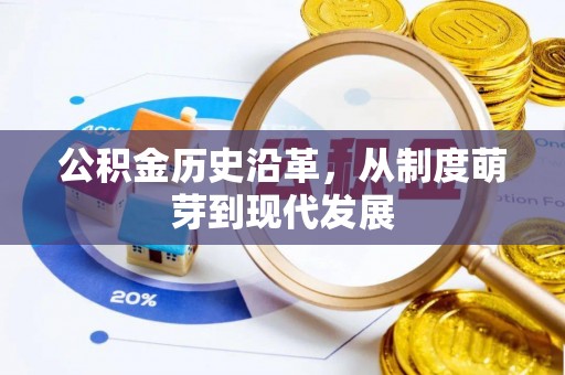 景德镇公积金历史沿革，从制度萌芽到现代发展
