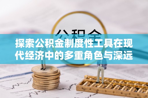景德镇探索公积金制度性工具在现代经济中的多重角色与深远影响