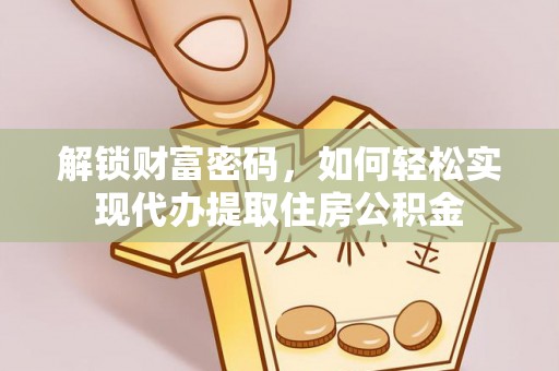 景德镇解锁财富密码，如何轻松实现代办提取住房公积金
