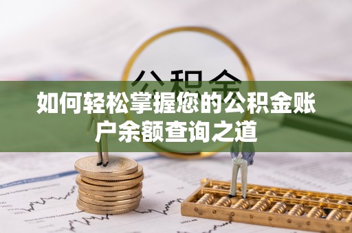 景德镇如何轻松掌握您的公积金账户余额查询之道