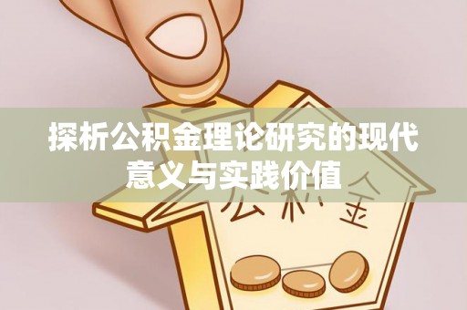 景德镇探析公积金理论研究的现代意义与实践价值