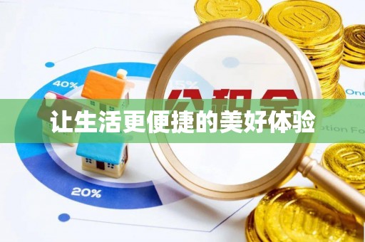 景德镇让生活更便捷的美好体验