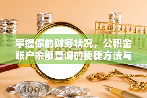 景德镇掌握你的财务状况，公积金账户余额查询的便捷方法与重要性