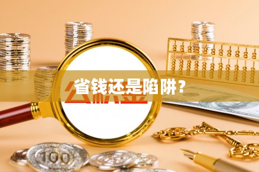 景德镇省钱还是陷阱？