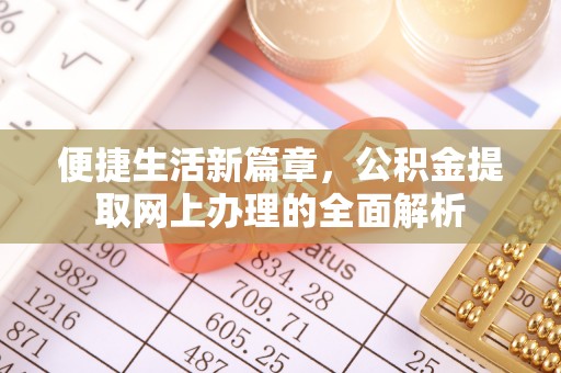 景德镇便捷生活新篇章，公积金提取网上办理的全面解析
