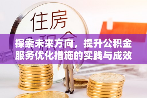景德镇探索未来方向，提升公积金服务优化措施的实践与成效