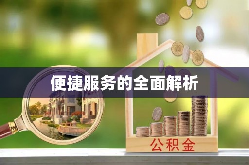 景德镇便捷服务的全面解析