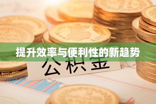 景德镇提升效率与便利性的新趋势