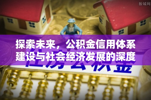 景德镇探索未来，公积金信用体系建设与社会经济发展的深度融合