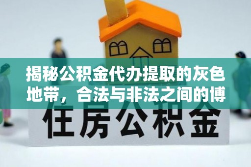 景德镇揭秘公积金代办提取的灰色地带，合法与非法之间的博弈