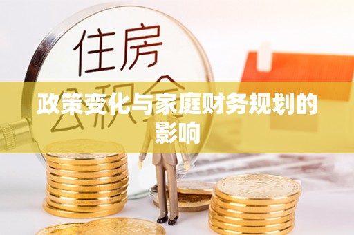 景德镇政策变化与家庭财务规划的影响