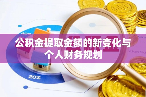 景德镇公积金提取金额的新变化与个人财务规划