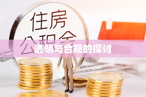 景德镇透明与合规的探讨