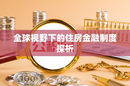 景德镇全球视野下的住房金融制度探析