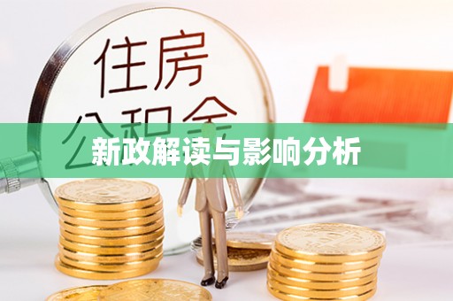 景德镇新政解读与影响分析