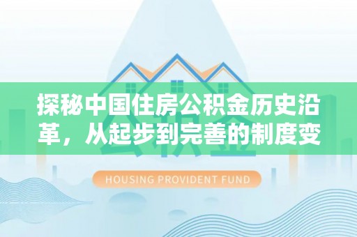 景德镇探秘中国住房公积金历史沿革，从起步到完善的制度变迁