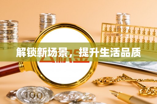 景德镇解锁新场景，提升生活品质
