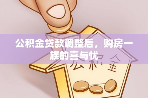 景德镇公积金贷款调整后，购房一族的喜与忧