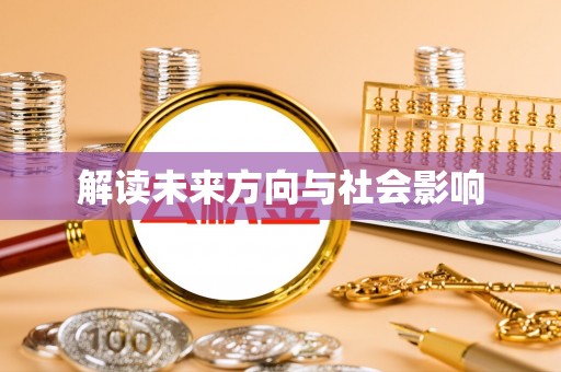 景德镇解读未来方向与社会影响