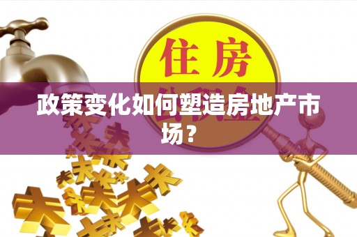 景德镇政策变化如何塑造房地产市场？
