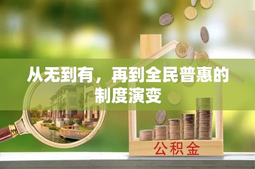 景德镇从无到有，再到全民普惠的制度演变