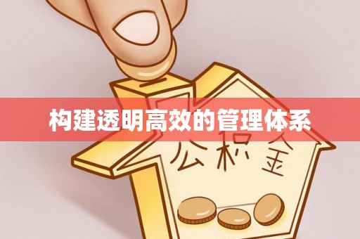 景德镇构建透明高效的管理体系