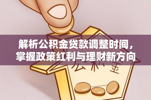 景德镇解析公积金贷款调整时间，掌握政策红利与理财新方向