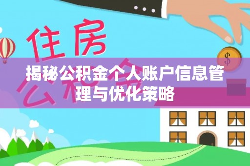 景德镇揭秘公积金个人账户信息管理与优化策略
