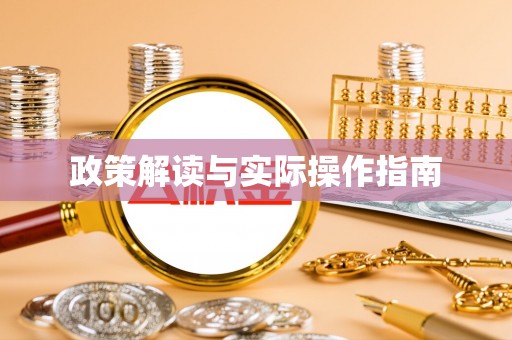 景德镇政策解读与实际操作指南