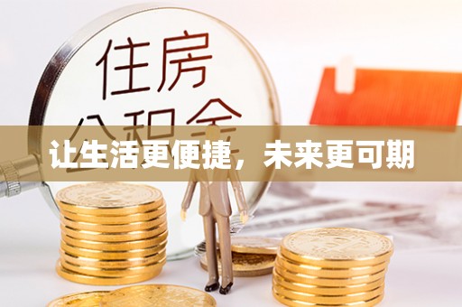 景德镇让生活更便捷，未来更可期