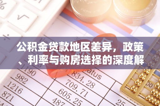 景德镇公积金贷款地区差异，政策、利率与购房选择的深度解析
