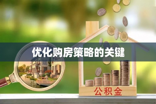 景德镇优化购房策略的关键