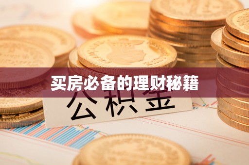 景德镇买房必备的理财秘籍