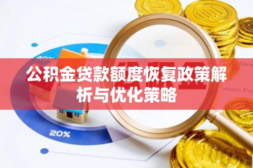 景德镇公积金贷款额度恢复政策解析与优化策略