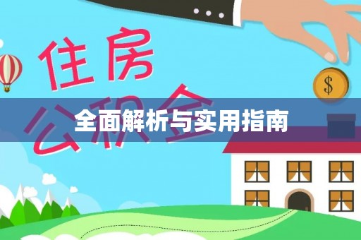 景德镇全面解析与实用指南