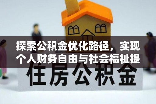 景德镇探索公积金优化路径，实现个人财务自由与社会福祉提升的桥梁