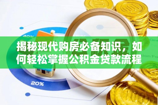 景德镇揭秘现代购房必备知识，如何轻松掌握公积金贷款流程