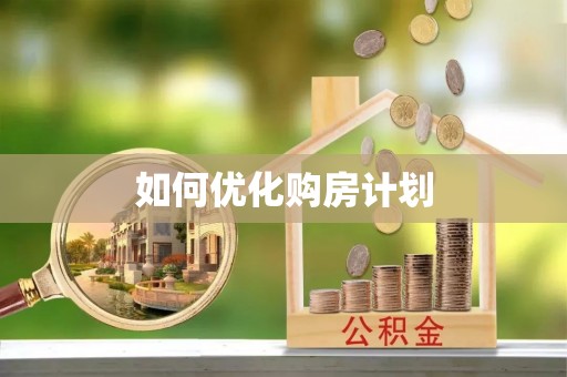 景德镇如何优化购房计划