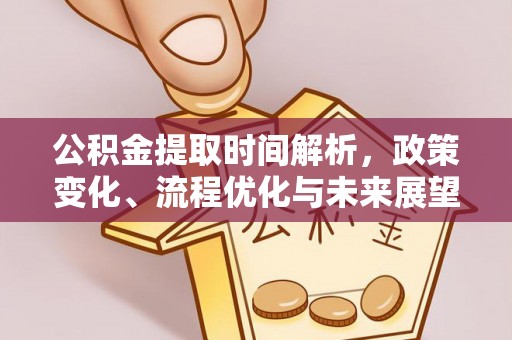 景德镇公积金提取时间解析，政策变化、流程优化与未来展望