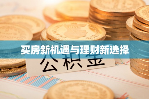 景德镇买房新机遇与理财新选择