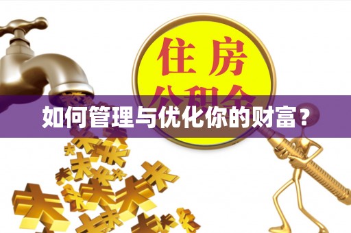 景德镇如何管理与优化你的财富？