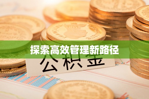 景德镇探索高效管理新路径