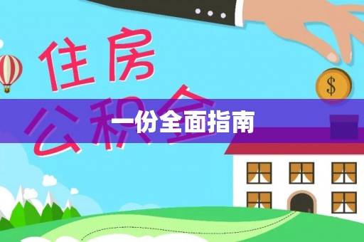 景德镇一份全面指南