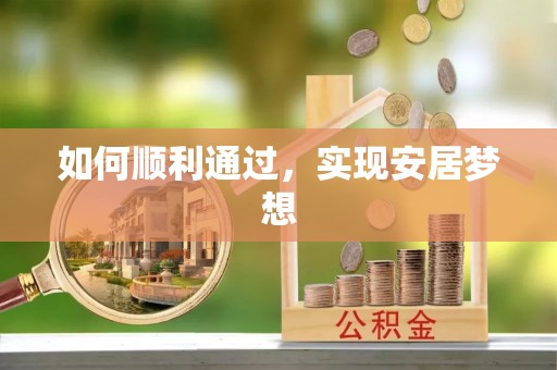 景德镇如何顺利通过，实现安居梦想